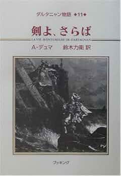 ダルタニャン物語11 | A. デュマ, Dumas,Alexandre, 力衛, 鈴木